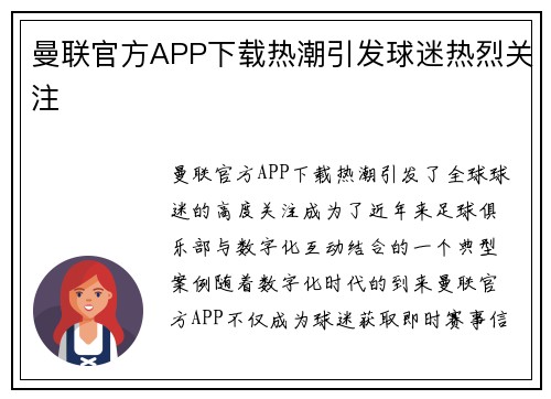 曼联官方APP下载热潮引发球迷热烈关注
