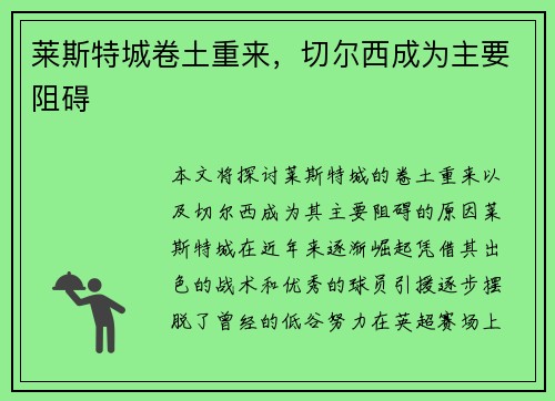 莱斯特城卷土重来，切尔西成为主要阻碍