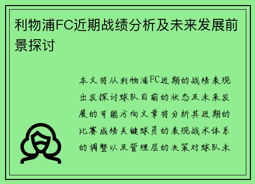 利物浦FC近期战绩分析及未来发展前景探讨