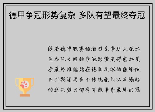 德甲争冠形势复杂 多队有望最终夺冠