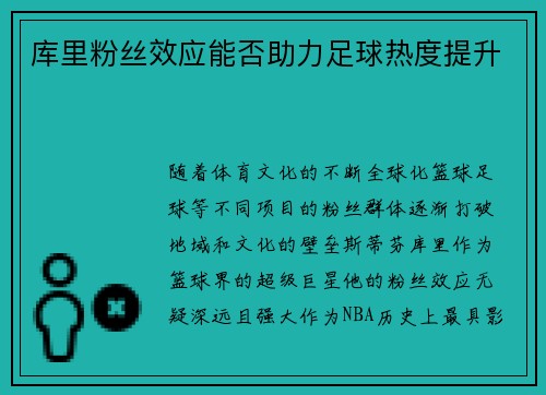 库里粉丝效应能否助力足球热度提升