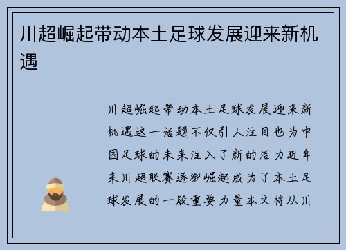 川超崛起带动本土足球发展迎来新机遇