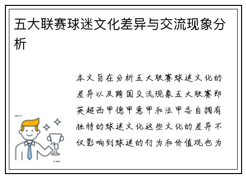 五大联赛球迷文化差异与交流现象分析