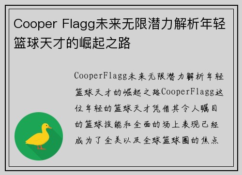 Cooper Flagg未来无限潜力解析年轻篮球天才的崛起之路