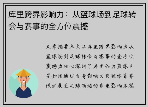 库里跨界影响力：从篮球场到足球转会与赛事的全方位震撼