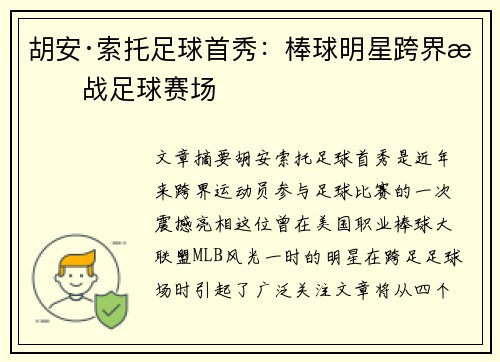 胡安·索托足球首秀：棒球明星跨界挑战足球赛场