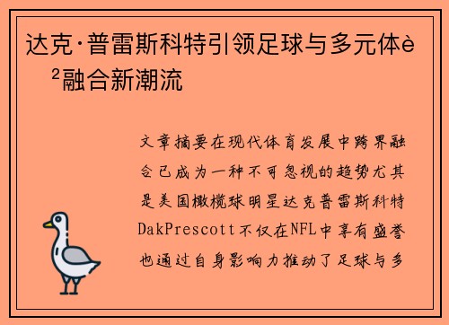 达克·普雷斯科特引领足球与多元体育融合新潮流