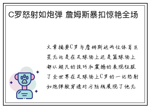 C罗怒射如炮弹 詹姆斯暴扣惊艳全场