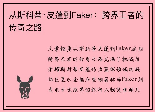 从斯科蒂·皮蓬到Faker：跨界王者的传奇之路