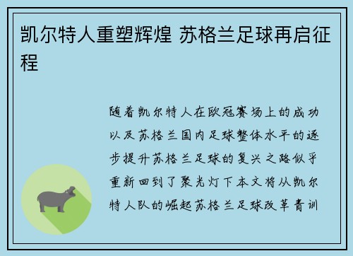 凯尔特人重塑辉煌 苏格兰足球再启征程