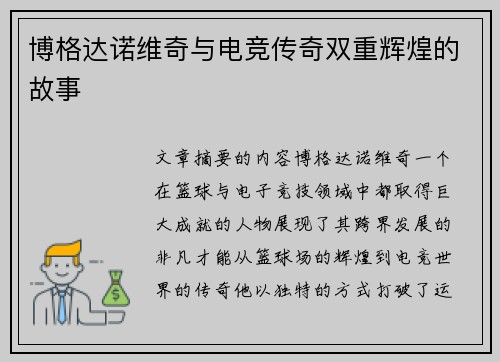 博格达诺维奇与电竞传奇双重辉煌的故事