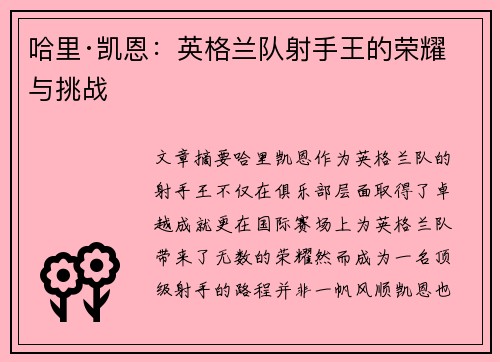 哈里·凯恩：英格兰队射手王的荣耀与挑战