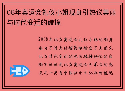 08年奥运会礼仪小姐现身引热议美丽与时代变迁的碰撞