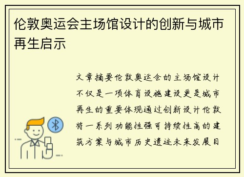 伦敦奥运会主场馆设计的创新与城市再生启示