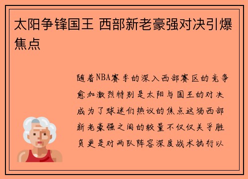 太阳争锋国王 西部新老豪强对决引爆焦点