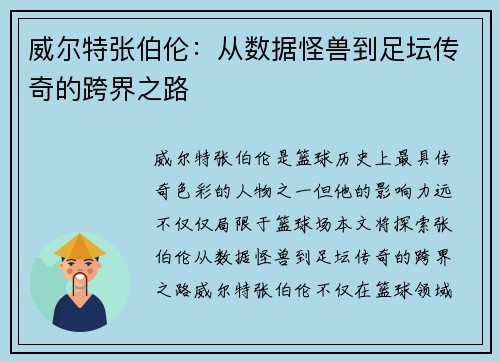 威尔特张伯伦：从数据怪兽到足坛传奇的跨界之路