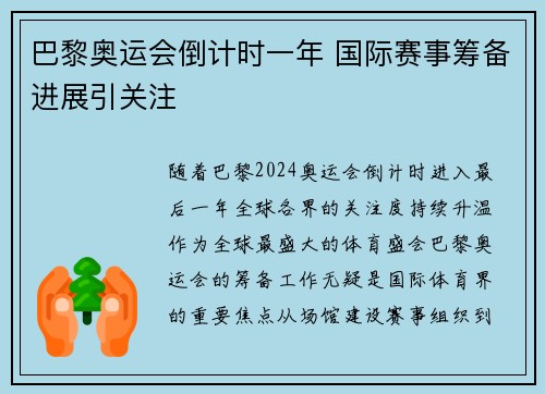 巴黎奥运会倒计时一年 国际赛事筹备进展引关注