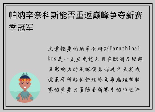 帕纳辛奈科斯能否重返巅峰争夺新赛季冠军