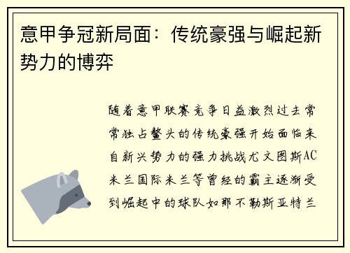 意甲争冠新局面：传统豪强与崛起新势力的博弈