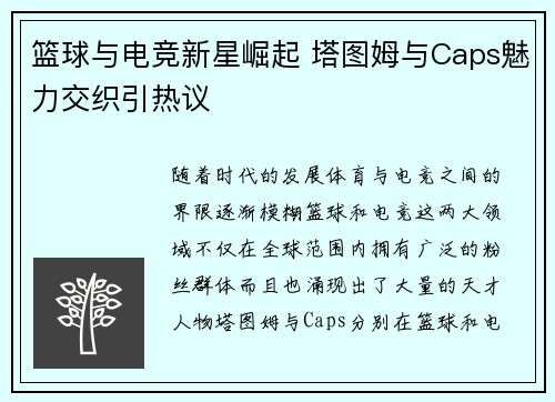 篮球与电竞新星崛起 塔图姆与Caps魅力交织引热议