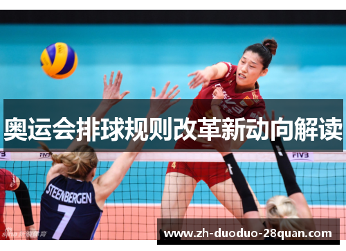 奥运会排球规则改革新动向解读
